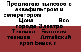 Предлагаю пылесос с аквафильтром и сепаратором Mie Ecologico Plus › Цена ­ 35 000 - Все города Электро-Техника » Бытовая техника   . Алтайский край,Бийск г.